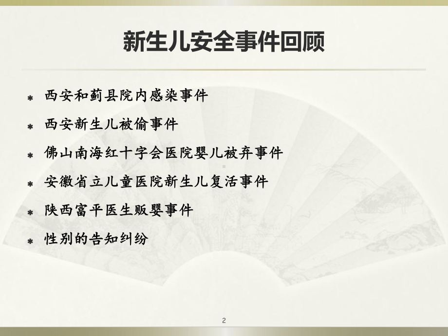 新生儿安全与护理细节管理庄课件.ppt_第2页