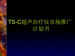 超声治疗仪市场推广计划书课件.ppt