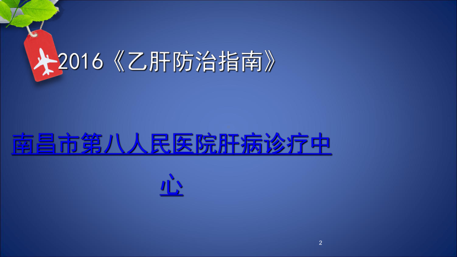 乙肝防治指南-南昌肝炎医院课件.ppt_第2页