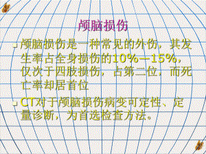 颅脑损伤的影像学表现培训课程课件.pptx