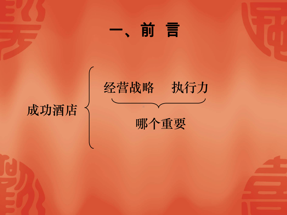 酒店领导力与执行力讲义课件.ppt_第2页