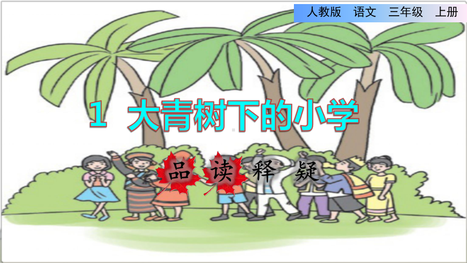 部编教材《大青树下的小学》全文课件1.ppt_第1页