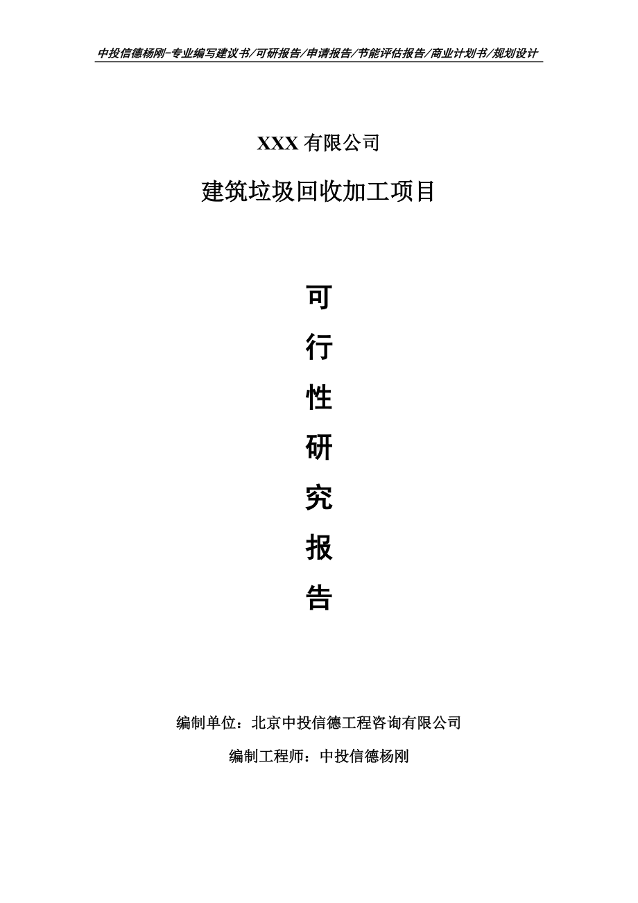 建筑垃圾回收加工项目可行性研究报告申请建议书.doc_第1页