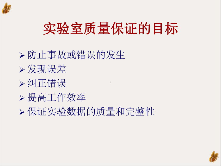 麻疹实验室网络的质量保证课件.pptx_第1页