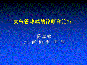 支气管哮喘的诊断和治疗课件.pptx