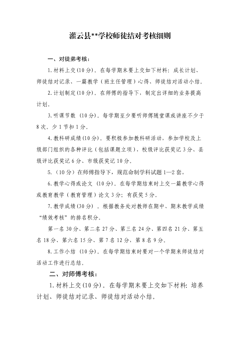 学校师徒结对考核细则.doc_第1页