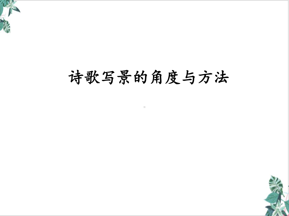 诗歌写景角度整理课件.ppt_第1页