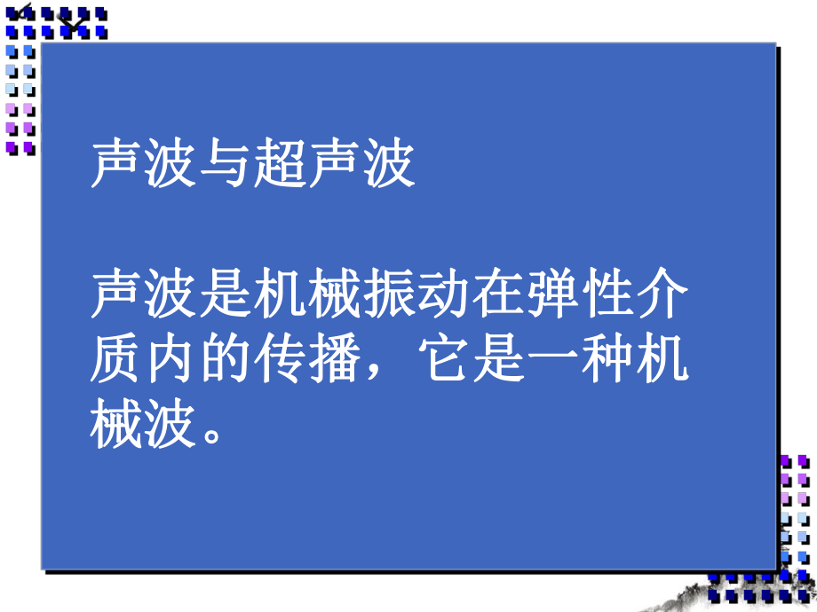 超声诊断物理知识授课课件.pptx_第1页