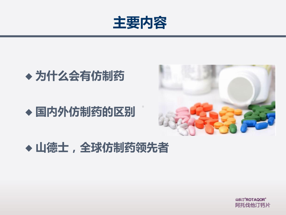 非一般的品牌非专利药培训课件.ppt_第2页