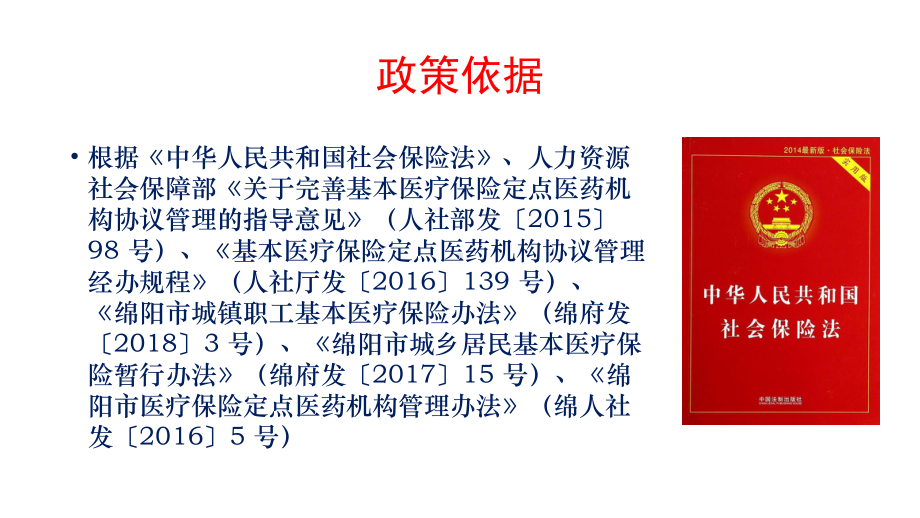 某市医疗保险定点医疗机构医疗服务协议培训教材整理课件.pptx_第3页