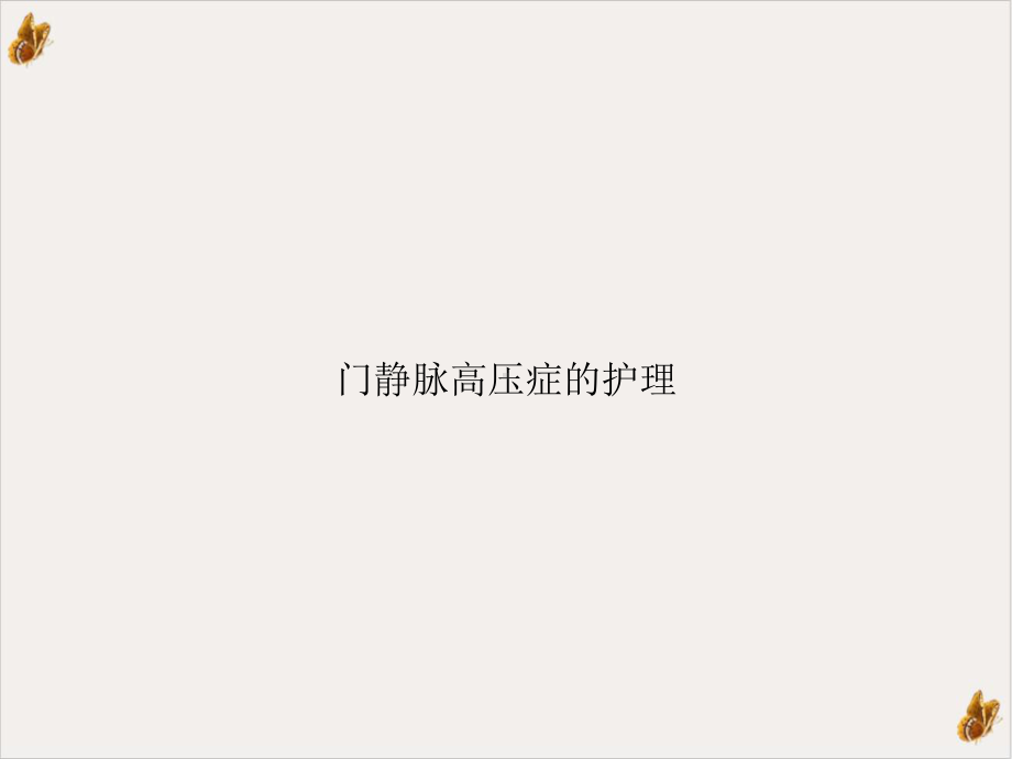 门静脉高压症的护理-课件.ppt_第1页