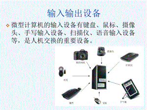 微型计算机输入输出设备之键盘和鼠标课件.ppt