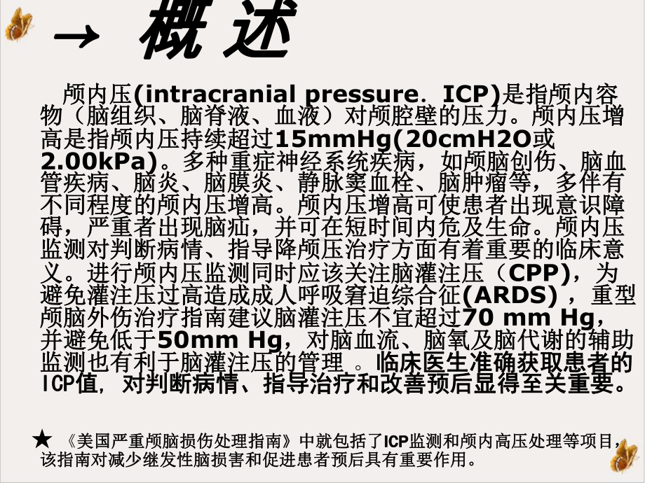 颅内压的监测与护理精选课件.ppt_第2页