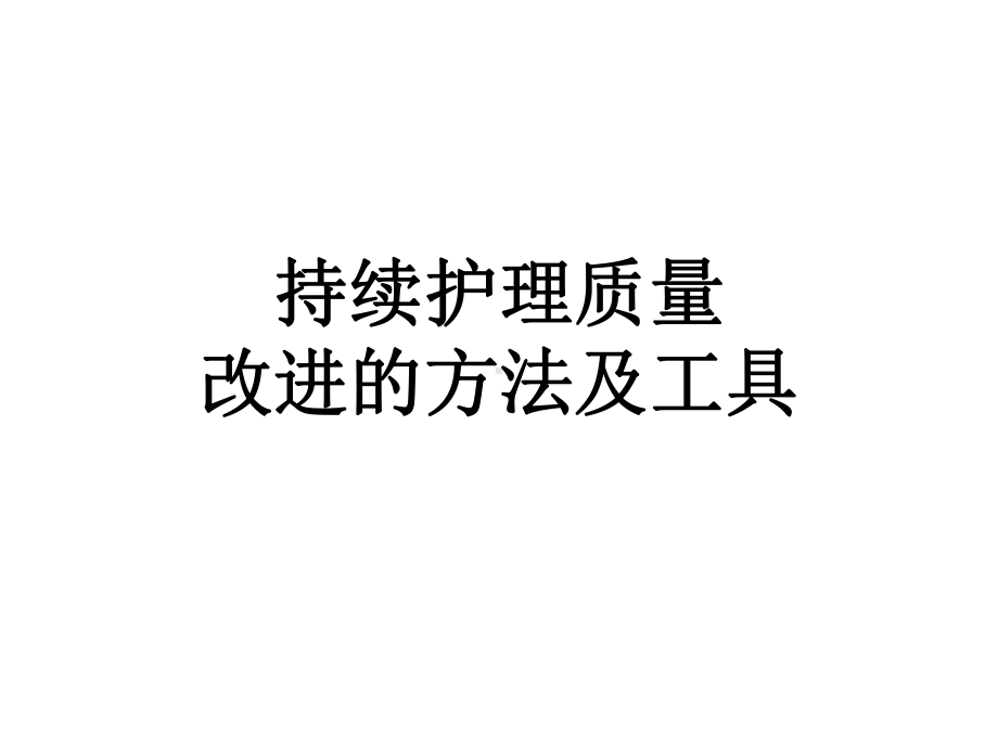 持续护理质量改进的方法与工具课件(同名324).ppt_第1页