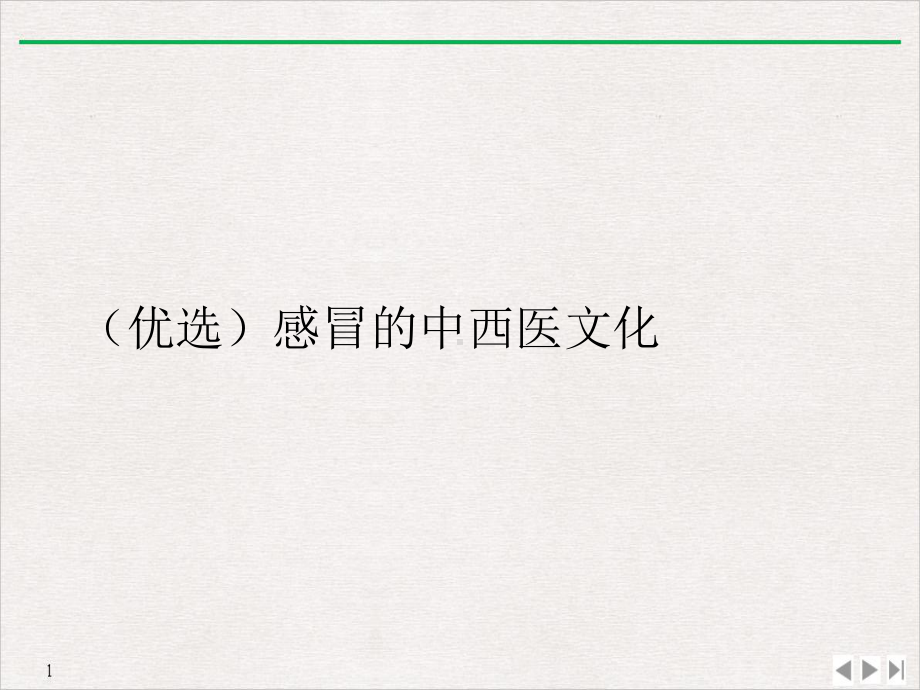 感冒的中西医文化教学课件.ppt_第2页