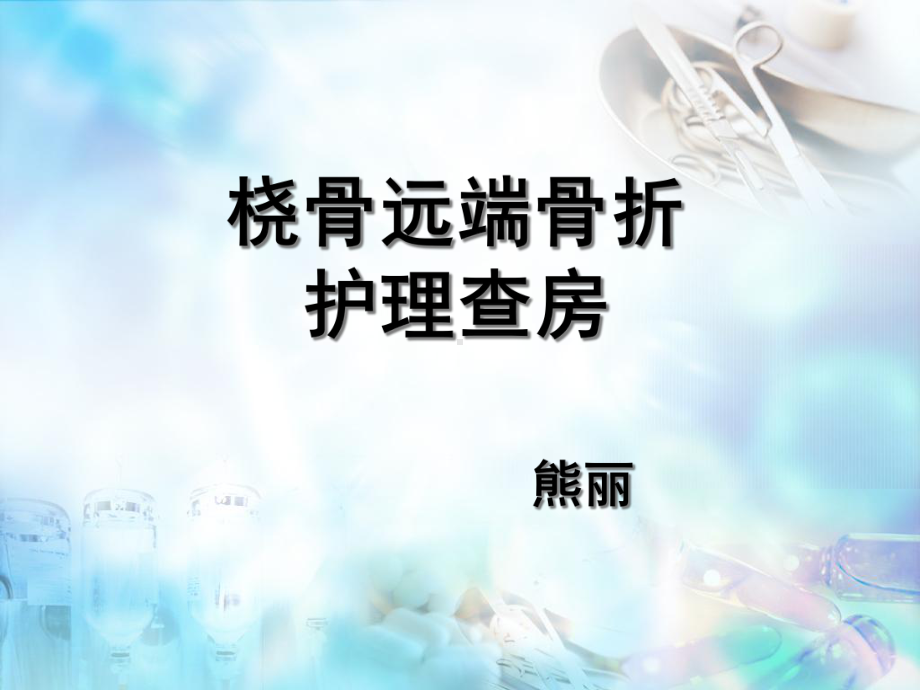 最新桡骨远端骨折护理查房课件.ppt_第1页