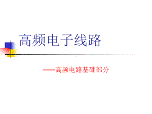 高频电路基础部分课件.ppt