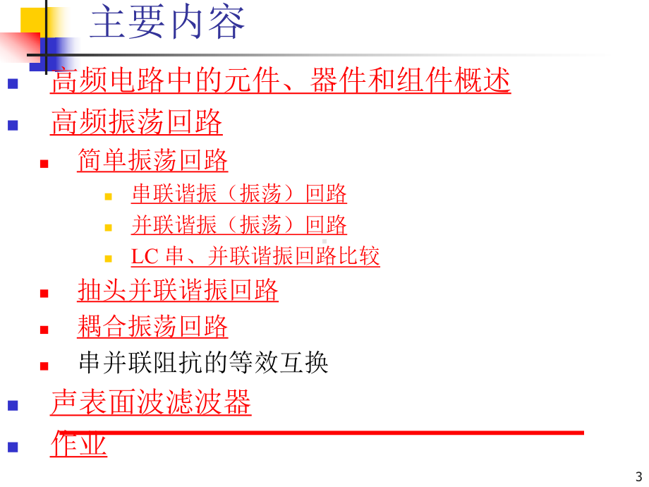 高频电路基础部分课件.ppt_第3页