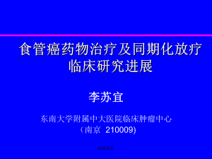 食管癌药物治疗及同期化放疗临床研究进展课件.ppt