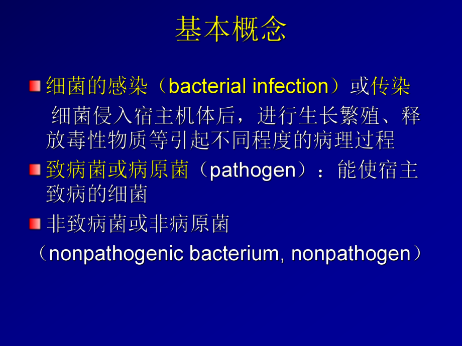 课件6部分细菌的感染与免疫InfectionandImmunityofBacteria.ppt（纯ppt,可能不含音视频素材）_第2页