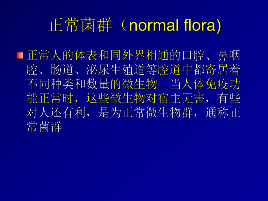 课件6部分细菌的感染与免疫InfectionandImmunityofBacteria.ppt（纯ppt,可能不含音视频素材）_第3页