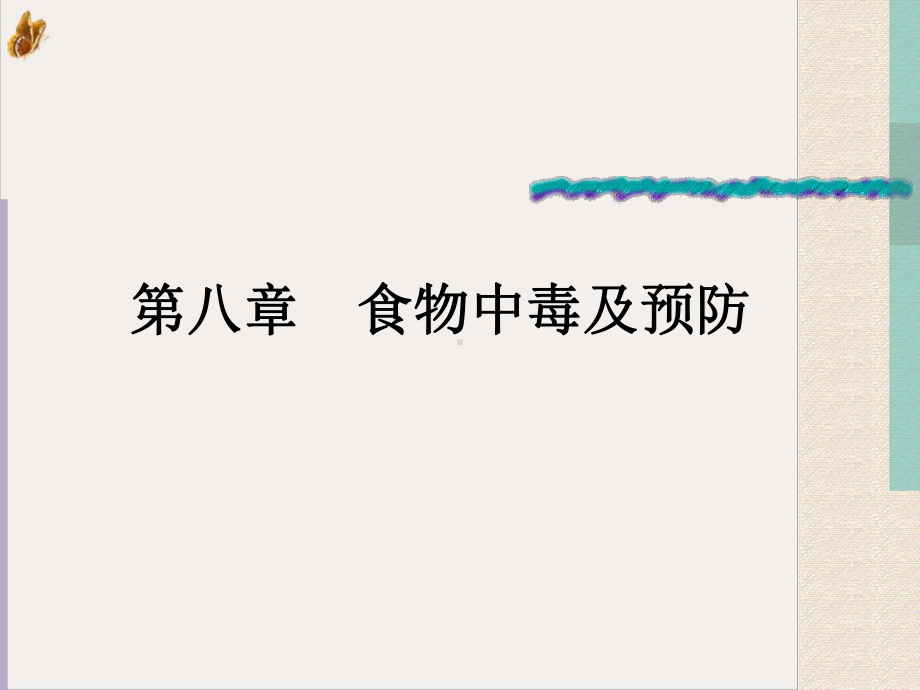 食源性疾病与食物中毒一食源性疾病一概念通过-课件.pptx_第1页