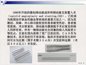 颈动脉支架研究及常见并发症最新版课件.pptx