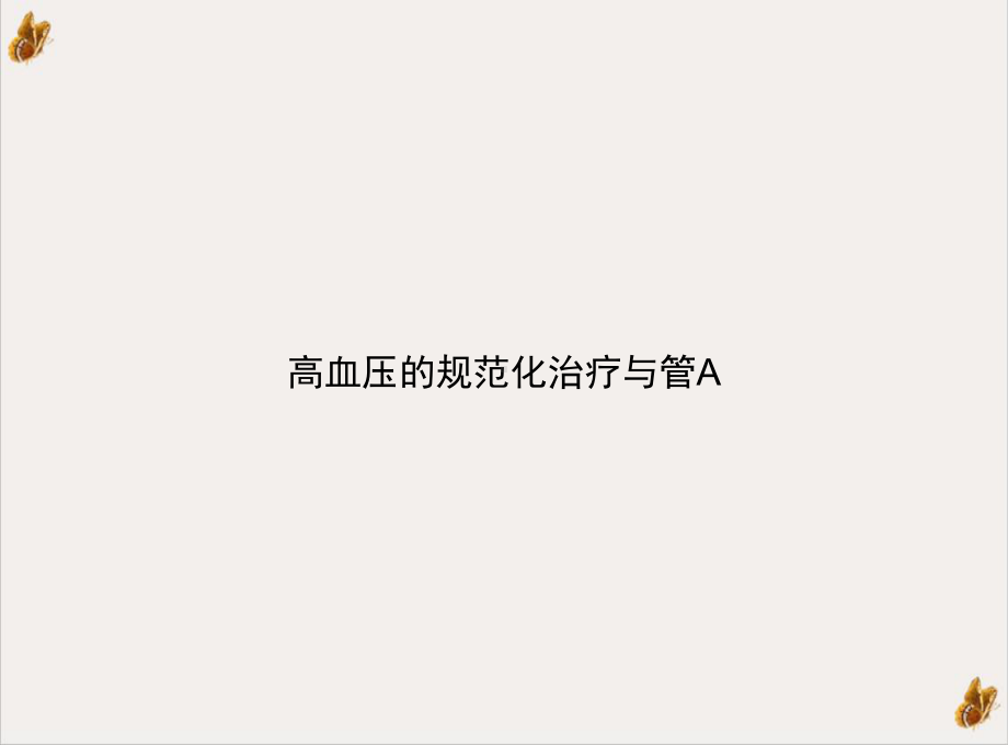 高血压的规范化治疗与管A课件.ppt_第1页