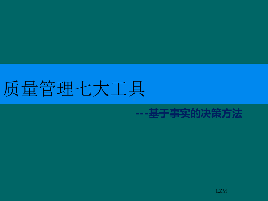 质量管理问题分析工具课件.ppt_第1页