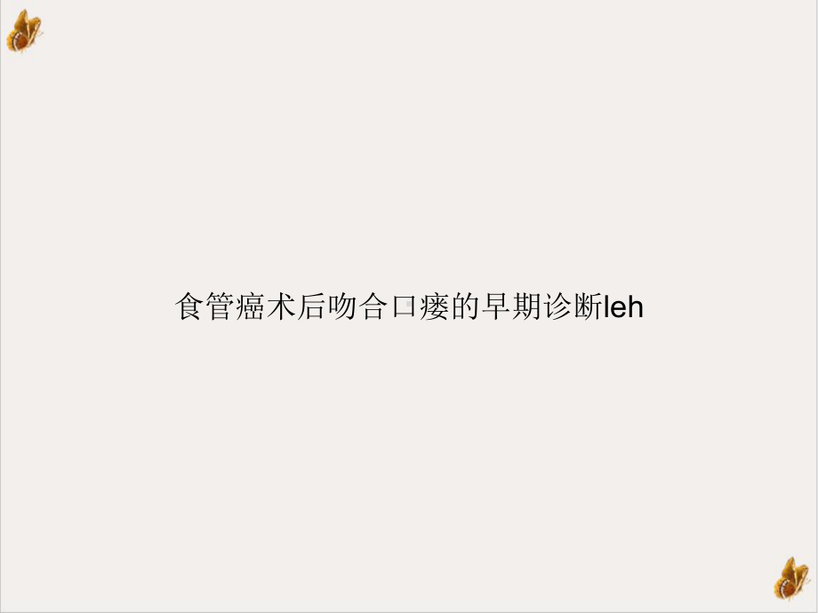 食管癌术后吻合口瘘的早期诊断leh课件.ppt_第1页