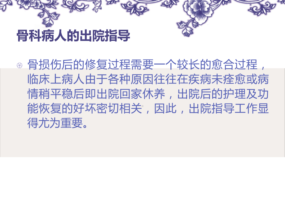 骨科病人出院指导教材课件.pptx_第1页