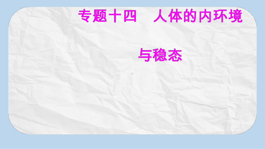 高考生物专题十四人体的内环境与稳态考点4人体免疫系统在维持稳态中的作用;艾滋病的流行和预防课件.pptx_第1页