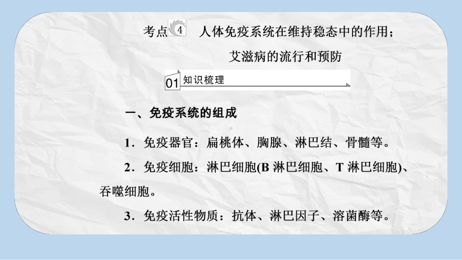 高考生物专题十四人体的内环境与稳态考点4人体免疫系统在维持稳态中的作用;艾滋病的流行和预防课件.pptx_第2页