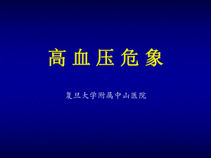 高血压危象护理课件.ppt