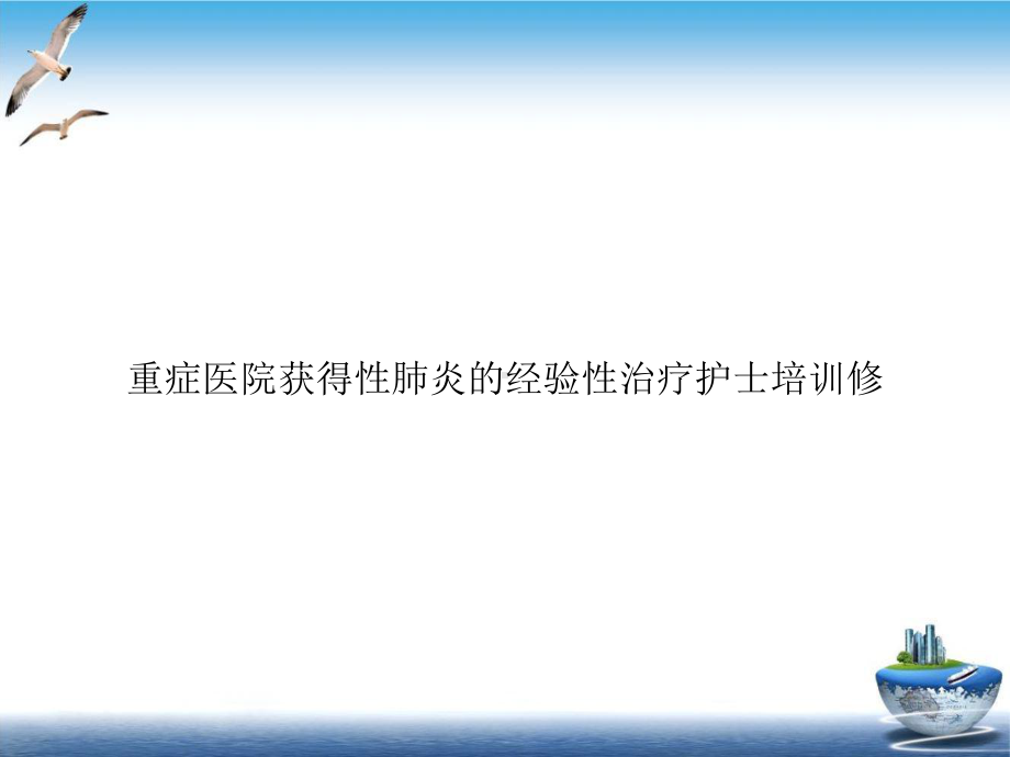 重症医院获得性肺炎的经验性治疗护士培训修课件.ppt_第1页