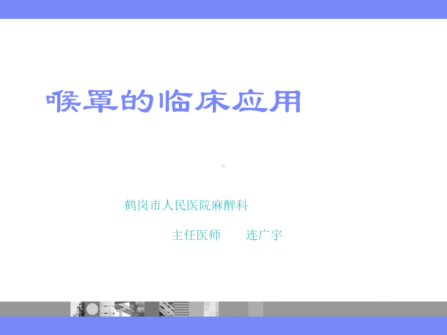 连广宇吼罩的临床应用课件.ppt_第1页