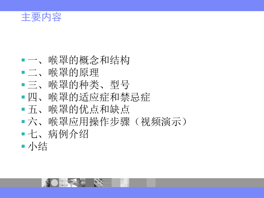 连广宇吼罩的临床应用课件.ppt_第2页