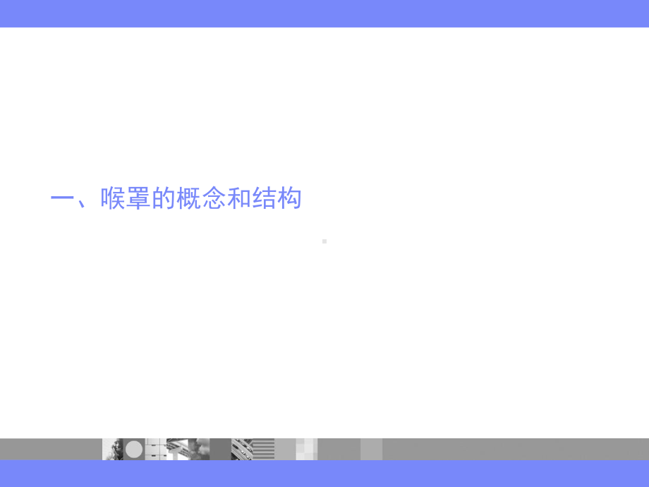 连广宇吼罩的临床应用课件.ppt_第3页