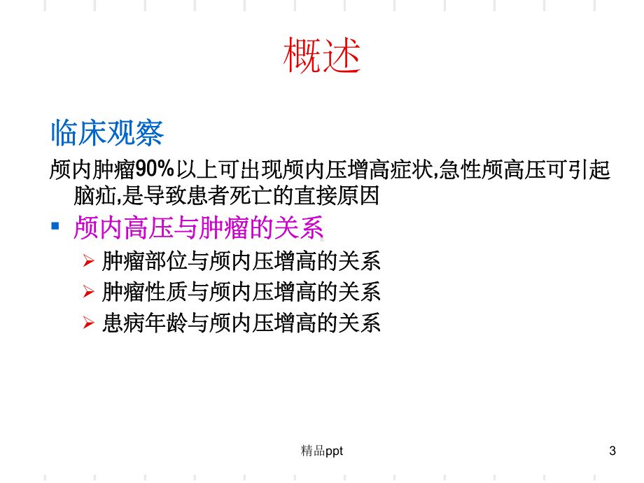 颅内肿瘤患者的护理课件.ppt_第3页