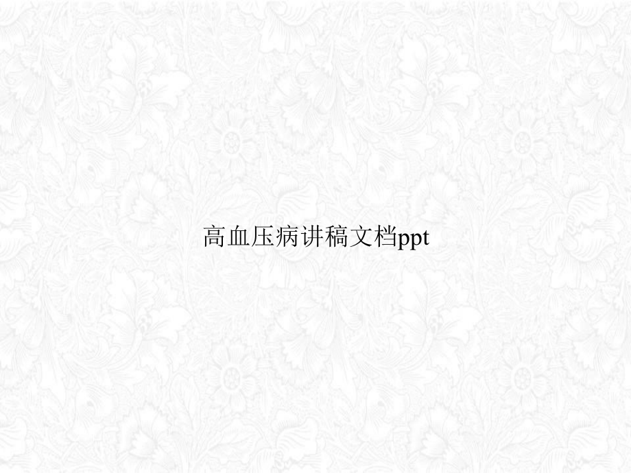 高血压病讲稿课件.ppt_第1页