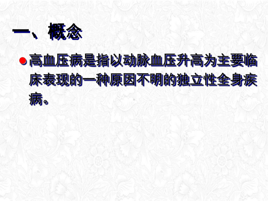 高血压病讲稿课件.ppt_第2页