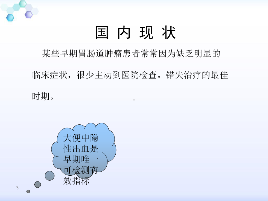 双连法检测便潜血的临床意义课件.ppt_第3页