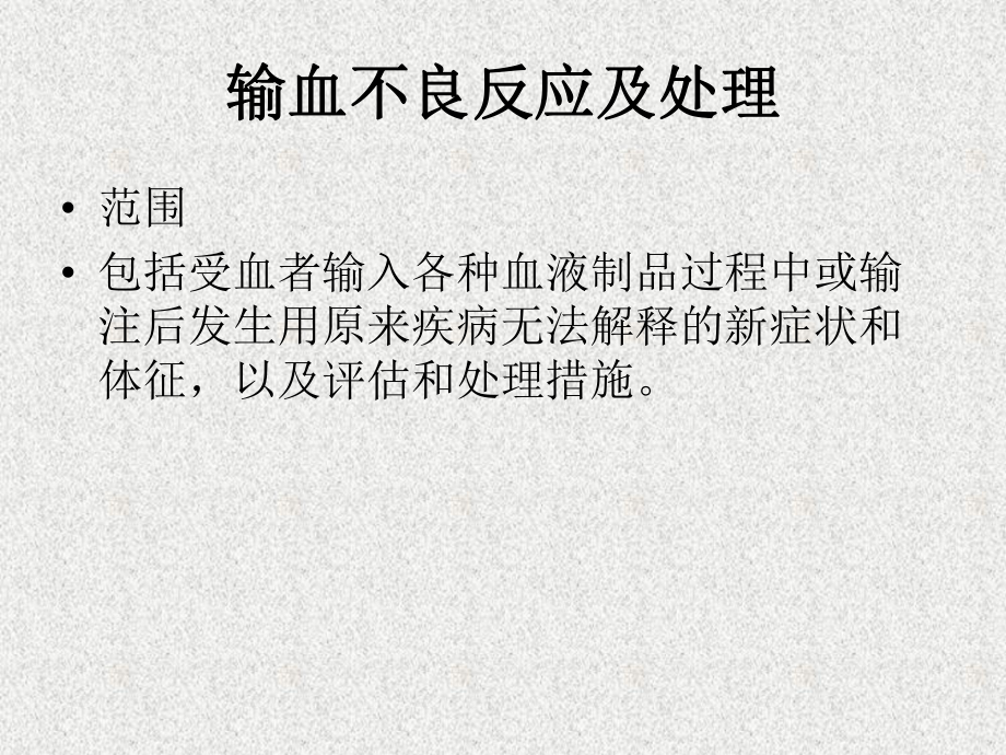 输血不良反应和处理培训教材课件.ppt_第3页