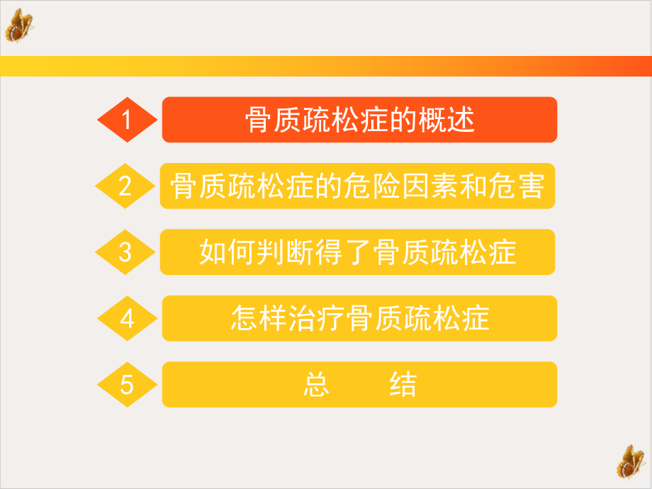 骨质疏松健康讲座培训课件.pptx_第1页