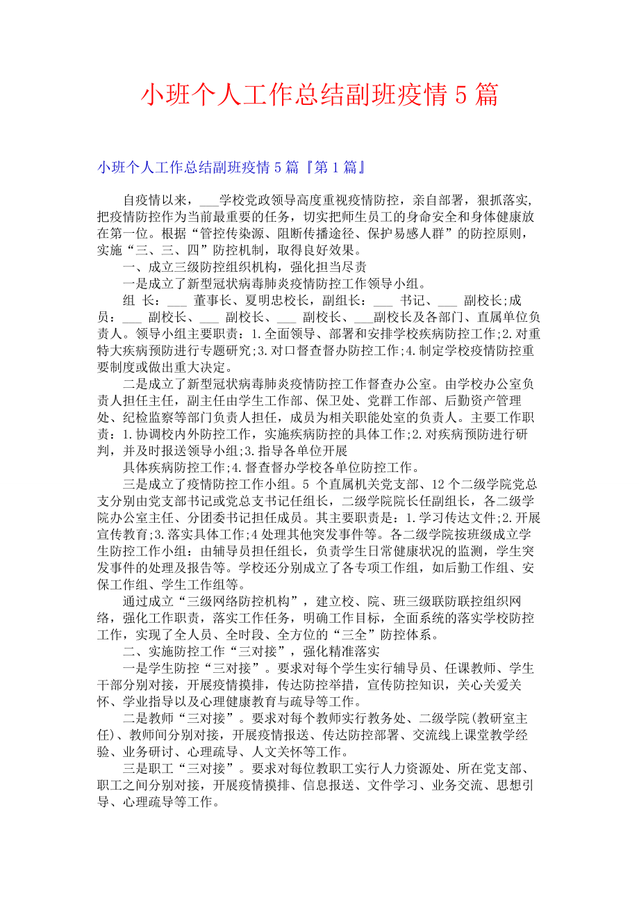 小班个人工作总结副班疫情5篇.docx_第1页