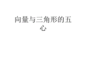 （高中数学）向量与三角形的五心课件.ppt