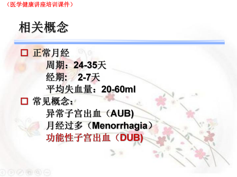 功能失调性子宫出血的诊断与治疗(医学健康讲座培训课件).ppt_第3页