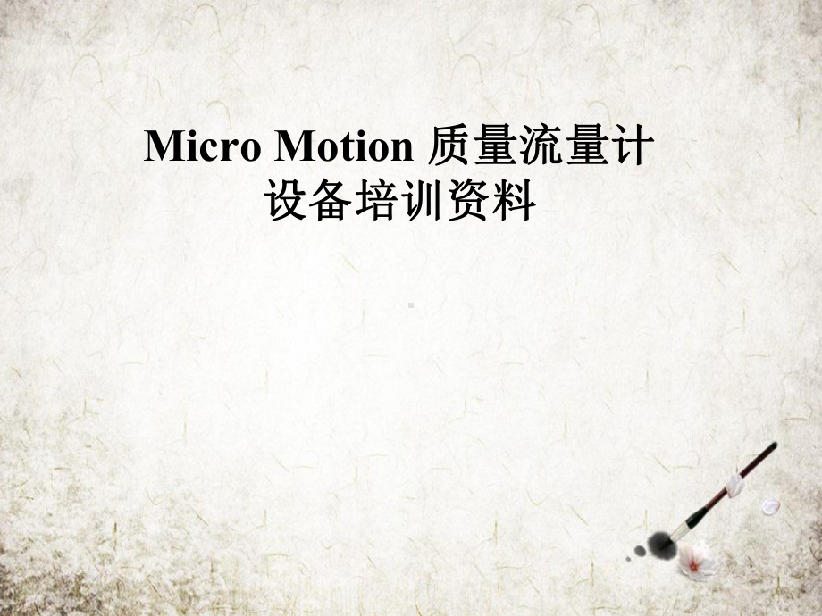 Micro-Motion-质量流量计设备培训资料课件.pptx_第1页