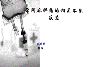 麻醉药不良反应课件.ppt