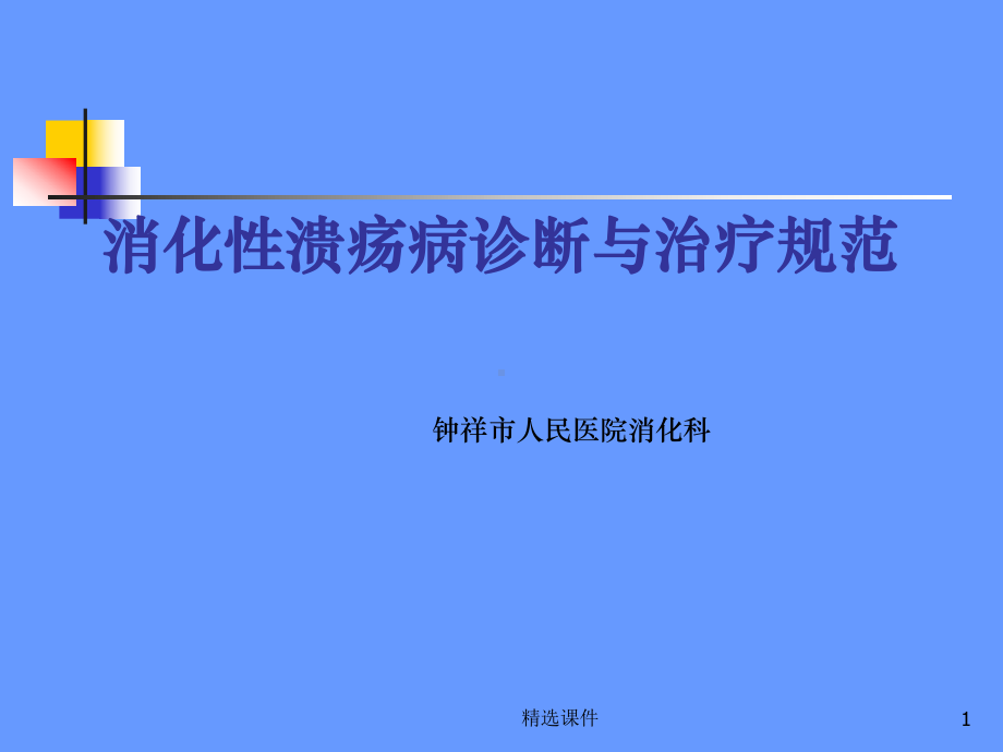 消化性溃疡病诊断与治疗规范课件.ppt_第1页